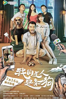 缪灵导演电视剧我的主人是条狗