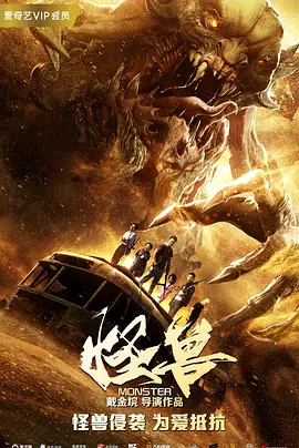 戴金垸导演电影怪兽（2018）