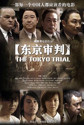 高群书导演电视剧东京审判