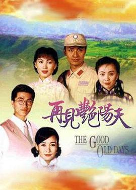 郑伟文新电视剧再见艳阳天粤语