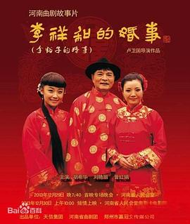 卢卫国导演电视剧李祥和的婚事