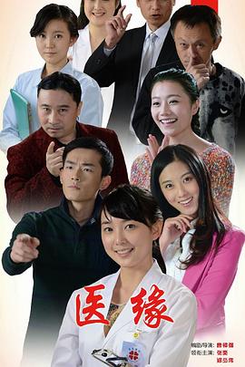 曹钟强导演电视剧医缘