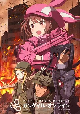 迫井政行导演动漫刀剑神域外传 暴风之铳