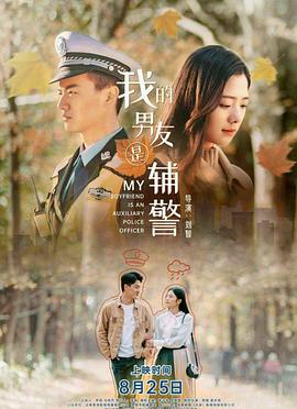 刘智导演电视剧我的男友是辅警