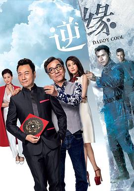 王心慰导演电视剧逆缘
