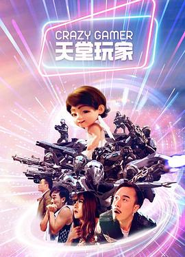 陈青福导演电影天堂玩家