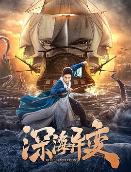张敬松导演电视剧深海异变