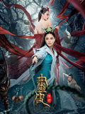 刘彬杰导演电影画皮：情灭