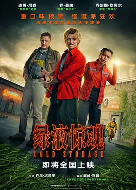 强尼·坎贝尔导演电视剧绿液惊魂