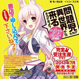 草川启造导演动漫问题儿童都来自异世界?OVA