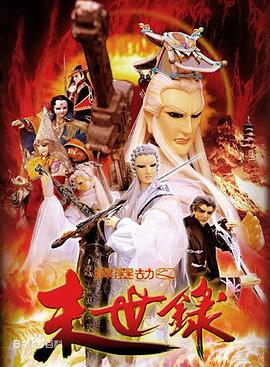 黄文择导演动漫霹雳劫之末世录