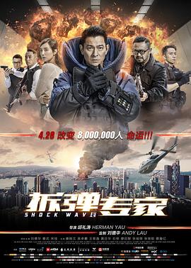 邱礼涛导演电影拆弹专家