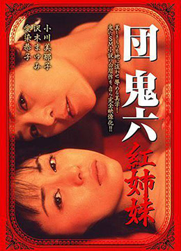 团鬼六导演电影団鬼六红姐妹