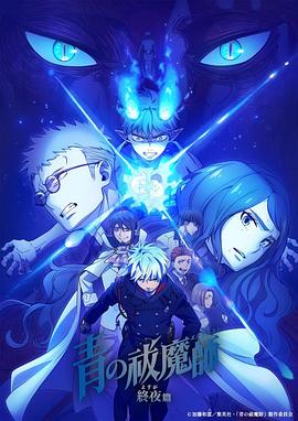 吉田大輔导演动漫青之驱魔师终夜篇