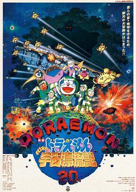 芝山努导演动漫哆啦A梦：大雄的宇宙漂流记