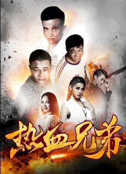 邢中华导演电视剧热血兄弟