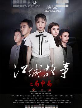 张烨华导演电视剧江城故事之局中局