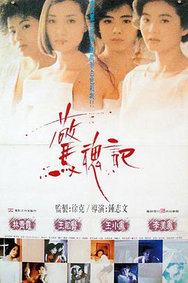 钟志文导演电影惊魂记1989
