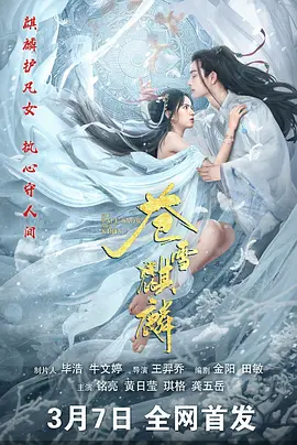 王羿乔导演电影苍雪麒麟