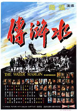 张彻导演电视剧水浒传