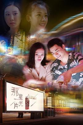 黄术导演电视剧那一片星光