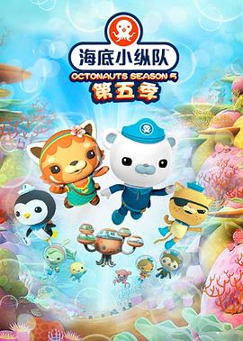 袁化冰导演动漫海底小纵队第五季