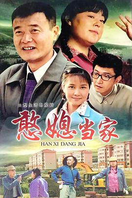 张晓春导演电视剧憨媳当家