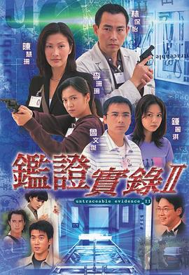 潘嘉德导演电视剧鉴证实录II粤语
