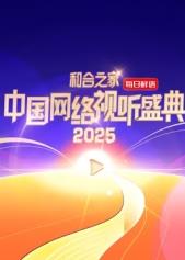 未知导演综艺和合之家·2025中国网络视听盛典