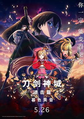 河野亚矢子导演动漫刀剑神域进击篇：暮色黄昏