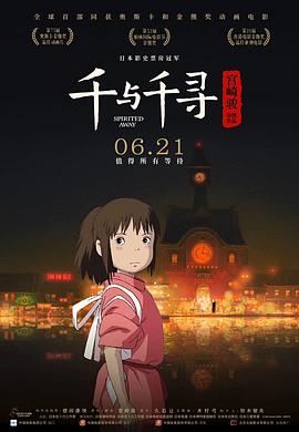 宫崎骏导演动漫千与千寻