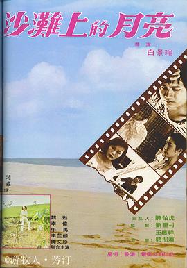 白景瑞导演电影沙滩上的月亮