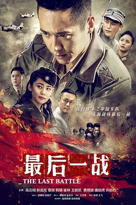 林峰导演电视剧最后一战