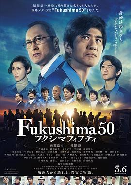 若松节朗导演电视剧福岛50死士