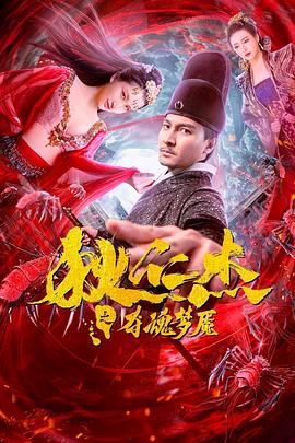 陶源导演电视剧狄仁杰之夺魂梦魇