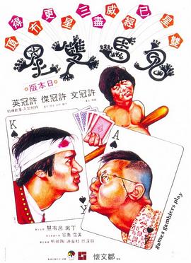 许冠文导演电视剧鬼马双星