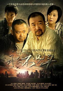 张辉导演电视剧永不回头