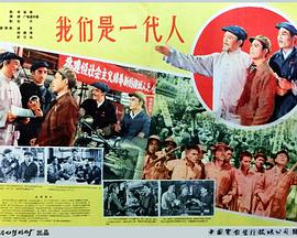 广布道尔基导演电视剧我们是一代人