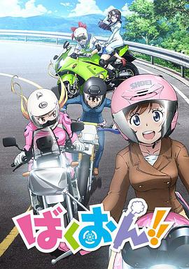 西村纯二导演动漫爆音少女！！