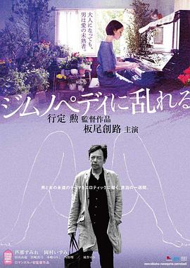 行定勋导演电影撩乱的裸舞曲