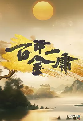 陈玥臻导演电视剧百年一金庸