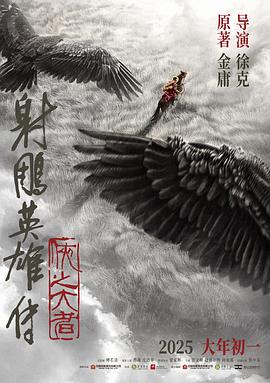 徐克导演电影射雕英雄传：侠之大者