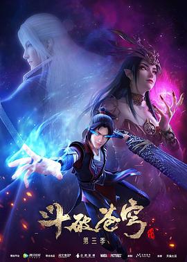 黄剑导演动漫斗破苍穹第三季