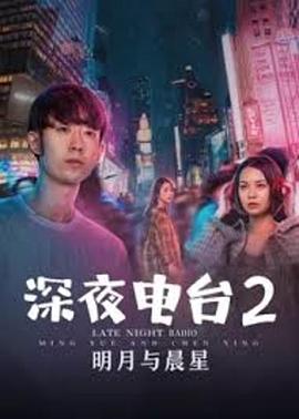 楚人勤导演电视剧深夜电台2明月与晨星