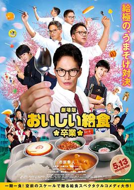 绫部真弥导演电视剧美味的校餐剧场版2