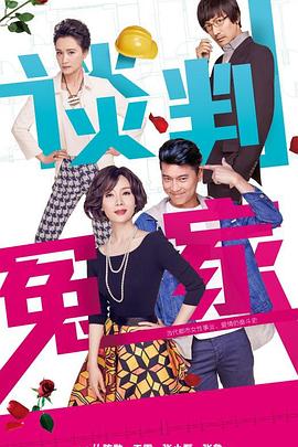 杨磊导演电视剧谈判冤家