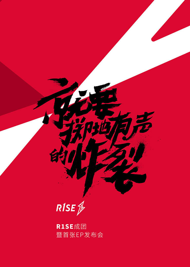 腾讯视频导演综艺R1SE成团发布会