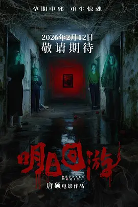 唐硕导演电影明日回游
