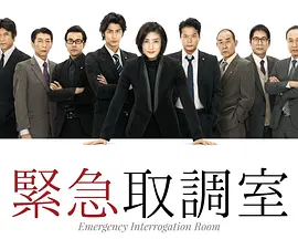 常广丈太导演电视剧紧急审讯室第一季