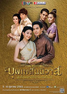 Phawat Panangkasiri导演电视剧天生一对2018